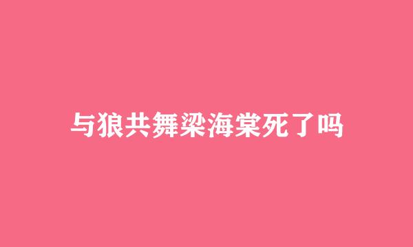 与狼共舞梁海棠死了吗