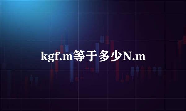 kgf.m等于多少N.m