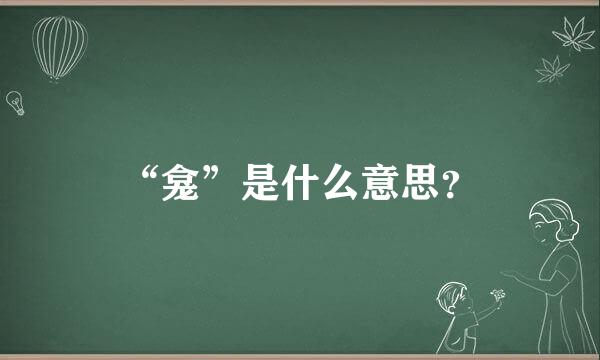 “龛”是什么意思？