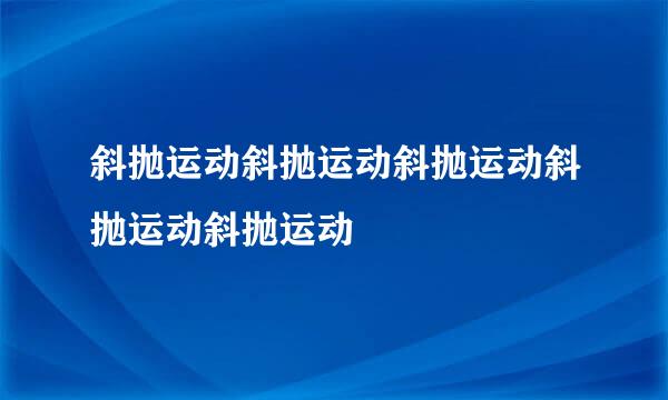 斜抛运动斜抛运动斜抛运动斜抛运动斜抛运动