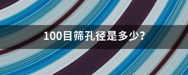 100目筛孔径是多少？