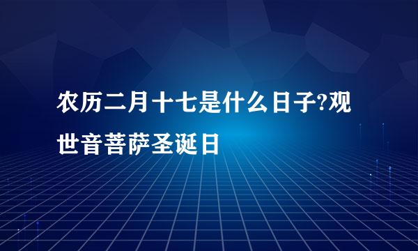 农历二月十七是什么日子?观世音菩萨圣诞日