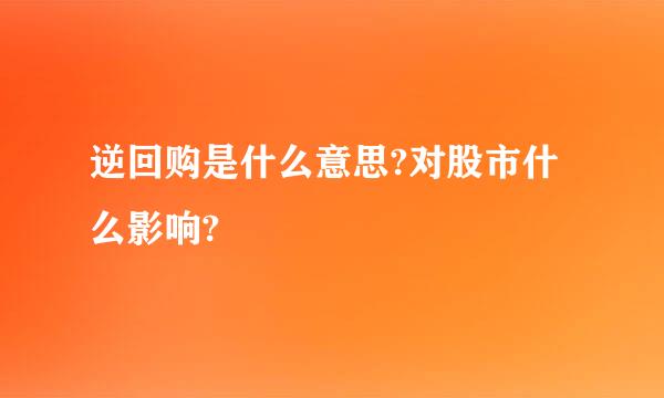 逆回购是什么意思?对股市什么影响?