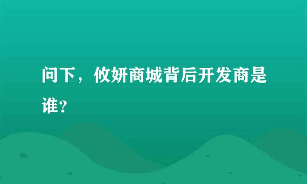 问下，攸妍商城背后开发商是谁？