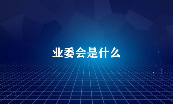 业委会是什么