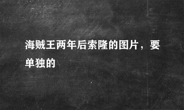 海贼王两年后索隆的图片，要单独的