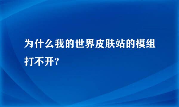 为什么我的世界皮肤站的模组打不开?