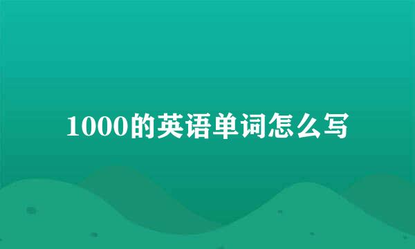 1000的英语单词怎么写