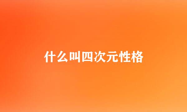 什么叫四次元性格