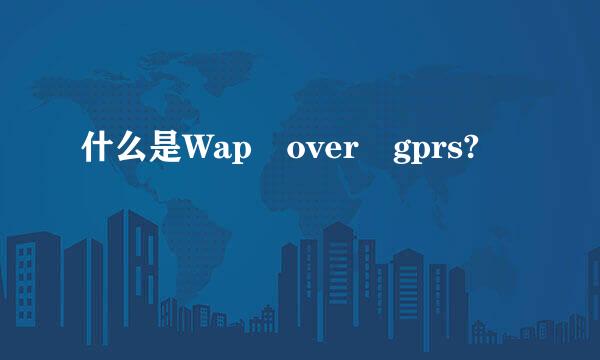 什么是Wap over gprs?