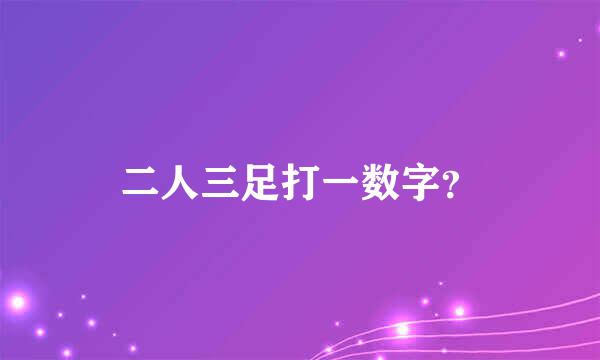 二人三足打一数字？