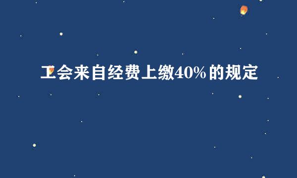 工会来自经费上缴40%的规定