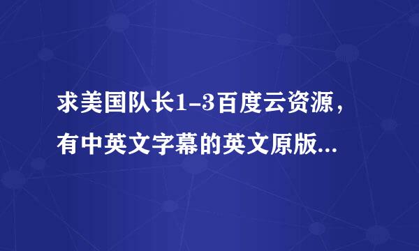 求美国队长1-3百度云资源，有中英文字幕的英文原版，谢谢了