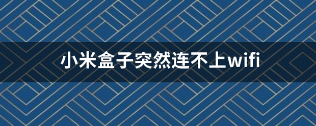 小米盒子突然连不上wifi