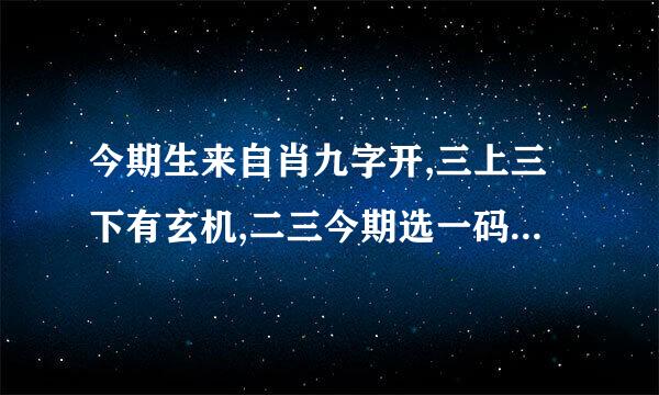 今期生来自肖九字开,三上三下有玄机,二三今期选一码是什么生肖