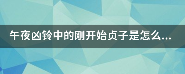 午夜凶铃中的来自刚开始贞子是怎么360问答死的？