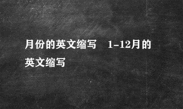 月份的英文缩写 1-12月的英文缩写