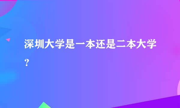 深圳大学是一本还是二本大学？