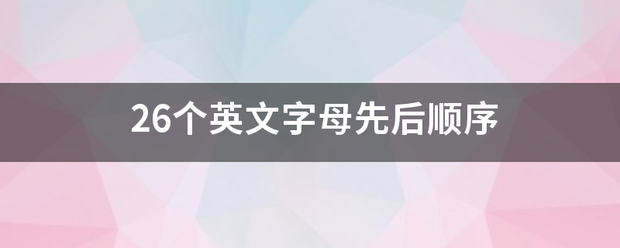 26个英文字母先后顺序