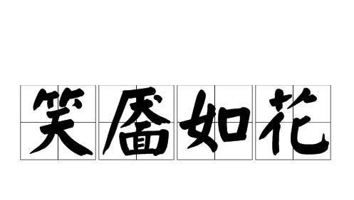 笑魇如花还是笑靥如花读音是什略密象述买者谓剧么？