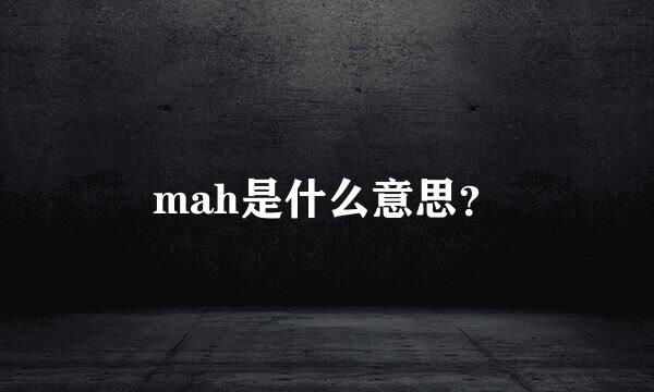 mah是什么意思？