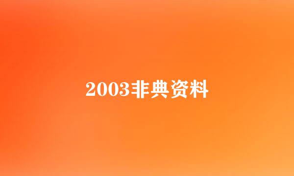 2003非典资料