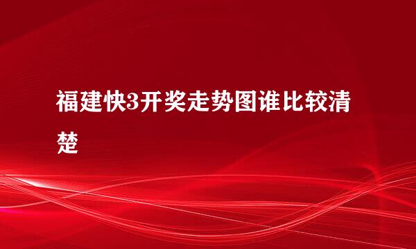 福建快3开奖走势图谁比较清楚