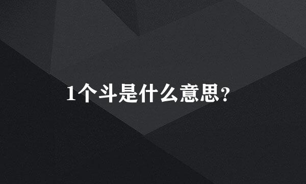 1个斗是什么意思？