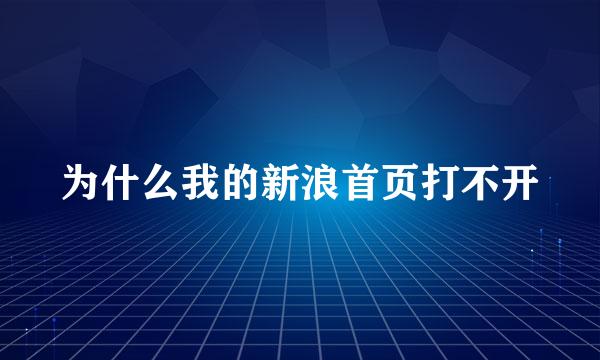 为什么我的新浪首页打不开