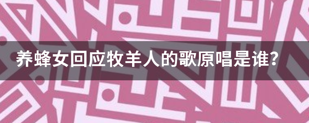 养蜂女回应牧羊人的歌原唱是谁？