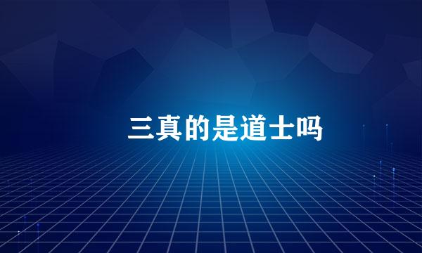 仐三真的是道士吗