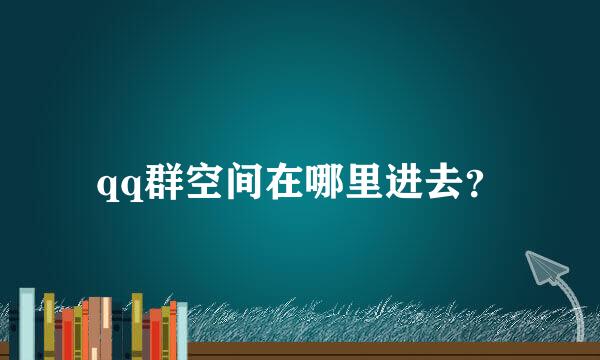 qq群空间在哪里进去？