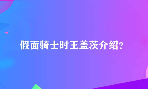 假面骑士时王盖茨介绍？