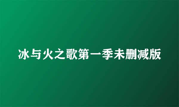 冰与火之歌第一季未删减版