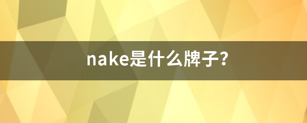 nake是什么牌子？