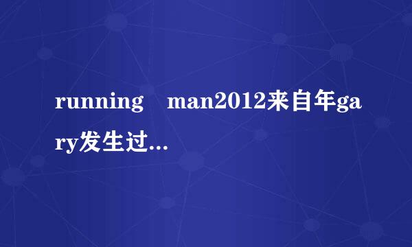 running man2012来自年gary发生过什么项按爱移事？