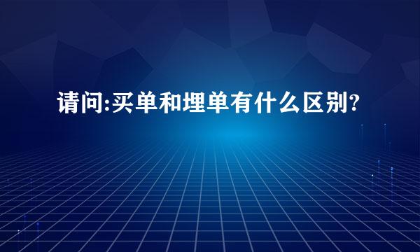 请问:买单和埋单有什么区别?