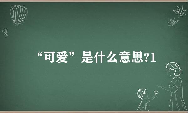 “可爱”是什么意思?1