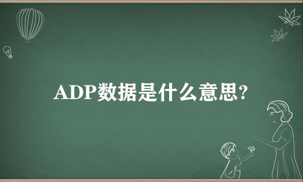 ADP数据是什么意思?