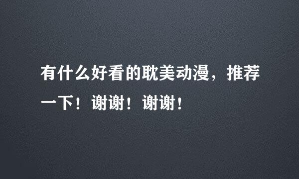 有什么好看的耽美动漫，推荐一下！谢谢！谢谢！