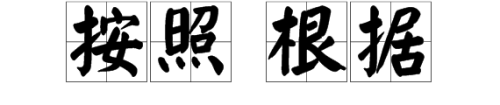 “按照”和“根据”这两个词的区别是什么?