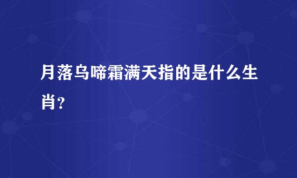 月落乌啼霜满天指的是什么生肖？