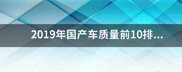 2019年国产车质量前10排名出炉