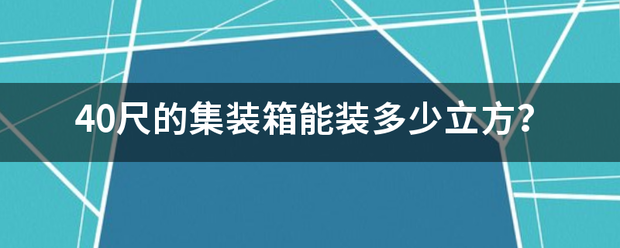 40尺的集装箱能装多少立方？