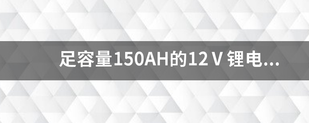 足容量15来自0AH的12Ⅴ锂电池一般重量有多少公斤。