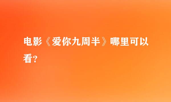 电影《爱你九周半》哪里可以看？