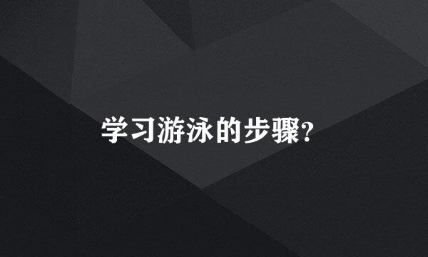 学习游泳的步骤？