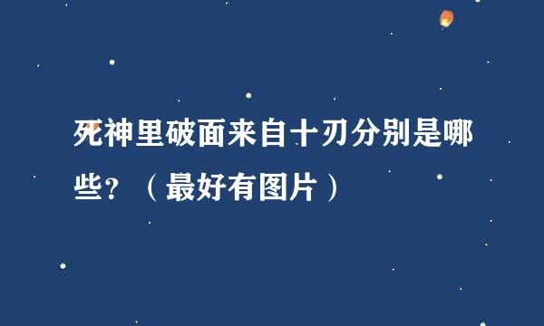 死神里破面来自十刃分别是哪些？（最好有图片）