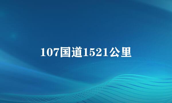 107国道1521公里