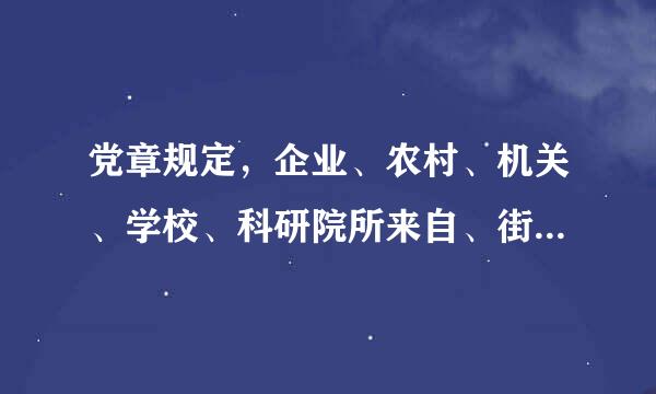 党章规定，企业、农村、机关、学校、科研院所来自、街道、人民解放军连队和其他基层单位，凡有正式党员（）以上的...